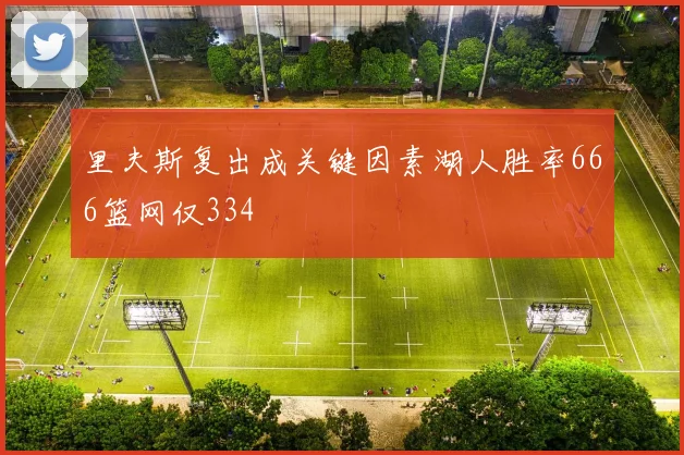 里夫斯复出成关键因素湖人胜率666篮网仅334