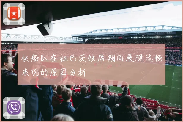 快船队在祖巴茨缺席期间展现流畅表现的原因分析