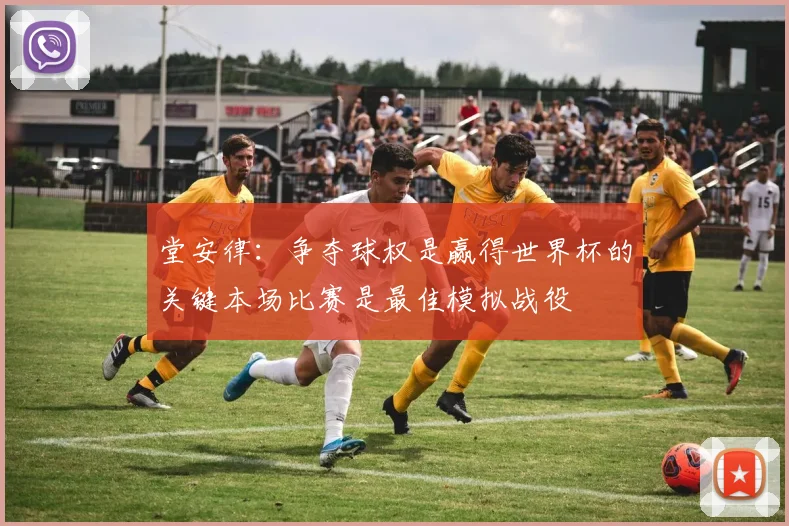 堂安律：争夺球权是赢得世界杯的关键本场比赛是最佳模拟战役