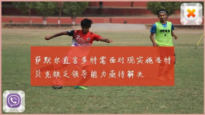 萨默尔直言多特需面对现实施洛特贝克缺乏领导能力亟待解决