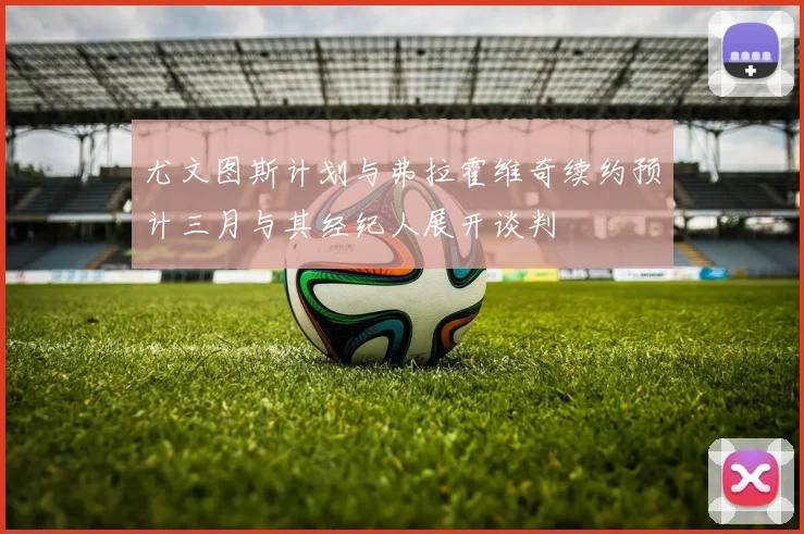 尤文图斯计划与弗拉霍维奇续约预计三月与其经纪人展开谈判