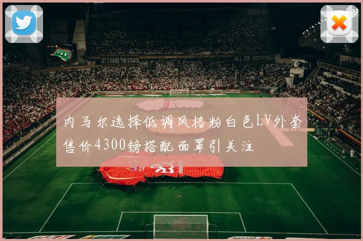 内马尔选择低调风格粉白色LV外套售价4300镑搭配面罩引关注