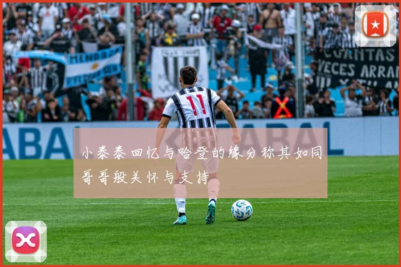 小泰泰回忆与哈登的缘分称其如同哥哥般关怀与支持