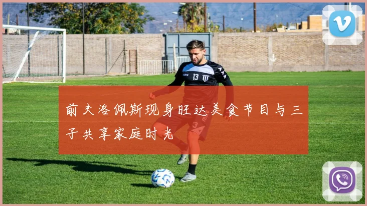前夫洛佩斯现身旺达美食节目与三子共享家庭时光