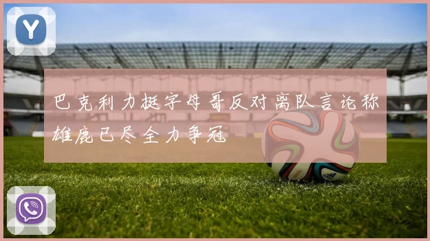 巴克利力挺字母哥反对离队言论称雄鹿已尽全力争冠