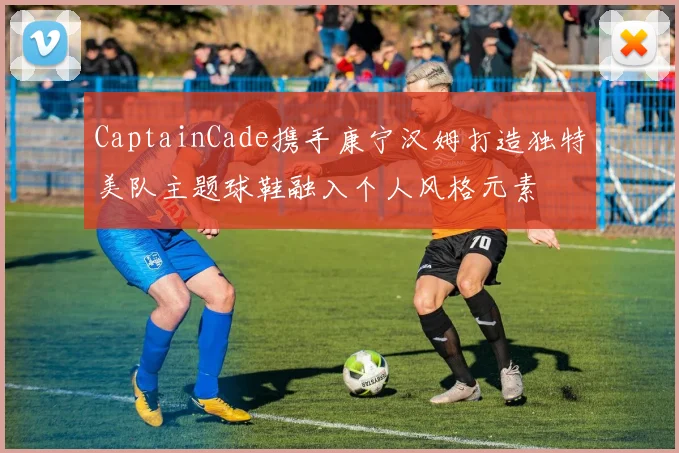 CaptainCade携手康宁汉姆打造独特美队主题球鞋融入个人风格元素