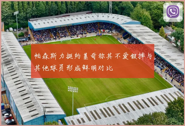 帕森斯力挺约基奇称其不爱假摔与其他球员形成鲜明对比