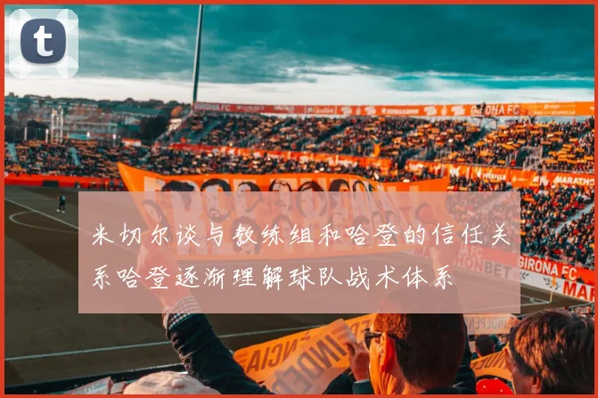 米切尔谈与教练组和哈登的信任关系哈登逐渐理解球队战术体系
